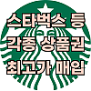 스타벅스 교환권 · 금액권 매입 안내
