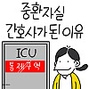 어떤 간호사가 중환자실에 지원한 이유.Manhwa