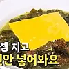 속는 셈 치고 한 번만 넣어봐요