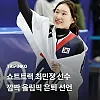 최민정 선수 올림픽 은퇴