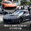제네시스 마그마 GT의 양산은 사실상 확정 
