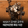 NASA가 공개한 가장 최근 화성 표면 고화질 사진