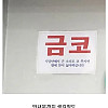 요즘 식당에서 금지하는 행위