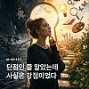 단점인 줄 알았는데 사실은 강점이었다