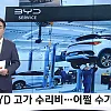 4천만원 중국산 전기차... 수리비 1천만원 논란