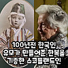 100년전 유모가 만들어줬다는 한복