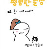 평범한 일상 만화- 첫 아르바이트
