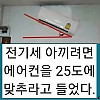 전기세 아끼리면 25도 유지