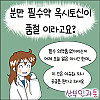 분만 필수약인 옥시토신이 품절인 이유.Manhwa