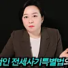지금 전세사기 특별법이 없는 이유