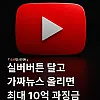 7월부터 실버버튼 달고 가짜뉴스 올리면 과징금 최대 10억