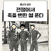 전쟁에서 죽을 뻔한 썰.Manhwa