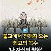 불교에서 말하는 최고의 복수 방법