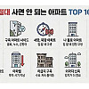 절대로 사면 안 되는 아파트 TOP 10 ......