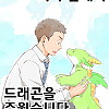 스압) 회사 앞에서 드래곤을 줍는 Manhwa 1~47