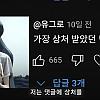 유튜버가 상처 받았다는 미친 댓글