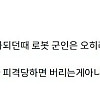 로봇 전문가들도 예상못한 로봇 병사의 치명적인 단점.jpg