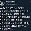 NASA가 인간을 우주로 보낸 이유 