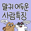 말귀 어두운 친구 특징 manhwa