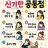 요즘 사람 신기한 공통점