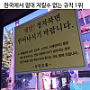 한국에서 절대 지킬수 없는 규칙 1위