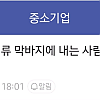 중소기업 사장이 채용 마감 직전에 서류 제출한 사람을 거르는 이유