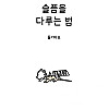 슬픔을 다루는 법.manhwa