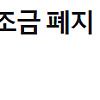 트럼프 한마디에 현재 개박살나고 있는 주식