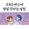 크리스마스에 헌팅 간다는 남친 .Manhwa