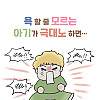 빡치는데 할 줄 아는 욕이 없는 아기.Manhwa