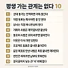 인간관계의 무상함 - 평생 가는 관계는 없다 10