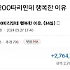 월급 200따리인 디시인이 행복한 이유