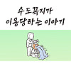 수도꼭지가 이용당하는.Manhwa