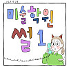 미술학원 썰 만화 . Manhwa