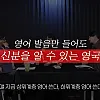 사회적 계층이 철저하게 나누어진 영국 사회
