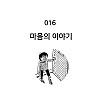 중년 만화가 강귀찬 - 마음의 이야기