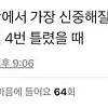 한국인들이 세상에서 가장 신중해질 때